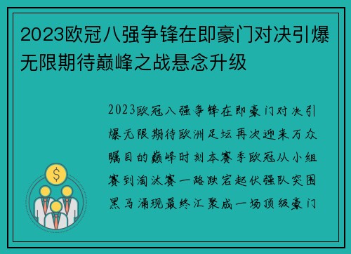2023欧冠八强争锋在即豪门对决引爆无限期待巅峰之战悬念升级 2023欧冠八强争锋在即豪门对决引爆无限期待巅峰之战悬念升级