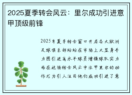 2025夏季转会风云：里尔成功引进意甲顶级前锋