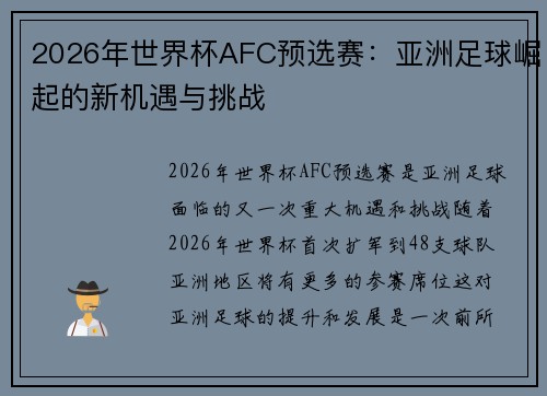 2026年世界杯AFC预选赛：亚洲足球崛起的新机遇与挑战