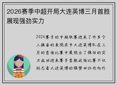 2026赛季中超开局大连英博三月首胜展现强劲实力
