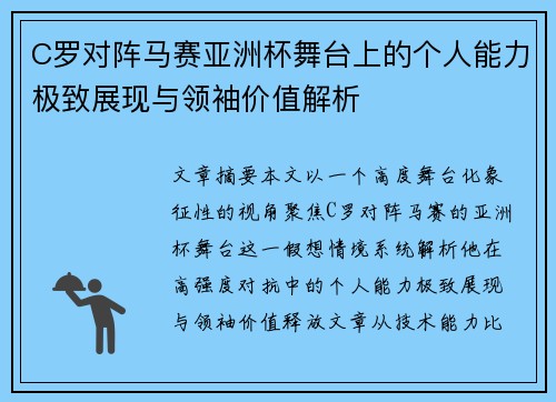 C罗对阵马赛亚洲杯舞台上的个人能力极致展现与领袖价值解析 C罗对阵马赛亚洲杯舞台上的个人能力极致展现与领袖价值解析