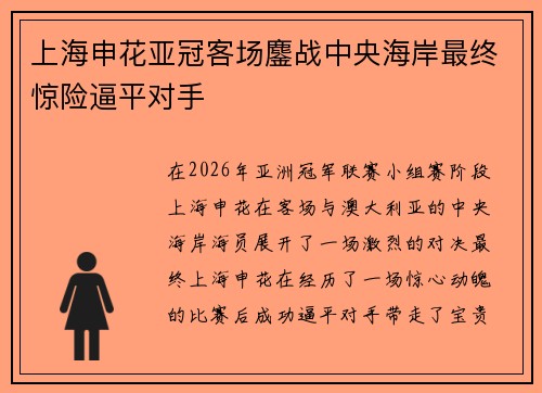 上海申花亚冠客场鏖战中央海岸最终惊险逼平对手 上海申花亚冠客场鏖战中央海岸最终惊险逼平对手