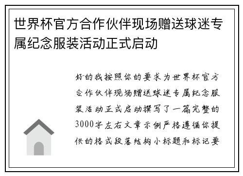 世界杯官方合作伙伴现场赠送球迷专属纪念服装活动正式启动