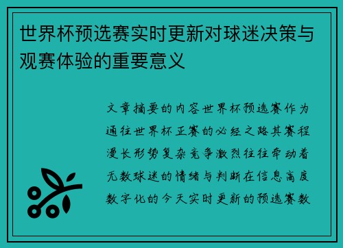 世界杯预选赛实时更新对球迷决策与观赛体验的重要意义 世界杯预选赛实时更新对球迷决策与观赛体验的重要意义