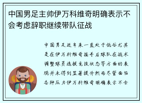 中国男足主帅伊万科维奇明确表示不会考虑辞职继续带队征战 中国男足主帅伊万科维奇明确表示不会考虑辞职继续带队征战