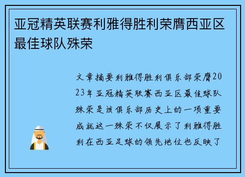 亚冠精英联赛利雅得胜利荣膺西亚区最佳球队殊荣