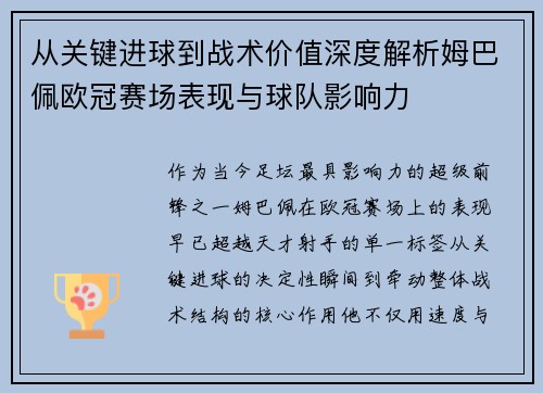 从关键进球到战术价值深度解析姆巴佩欧冠赛场表现与球队影响力 从关键进球到战术价值深度解析姆巴佩欧冠赛场表现与球队影响力