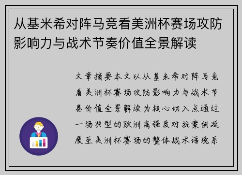 从基米希对阵马竞看美洲杯赛场攻防影响力与战术节奏价值全景解读