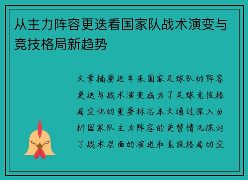 从主力阵容更迭看国家队战术演变与竞技格局新趋势