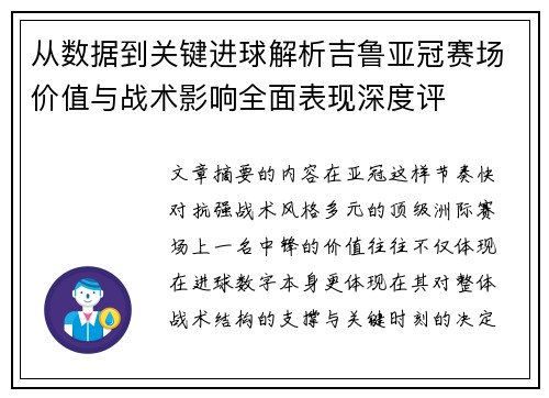 从数据到关键进球解析吉鲁亚冠赛场价值与战术影响全面表现深度评