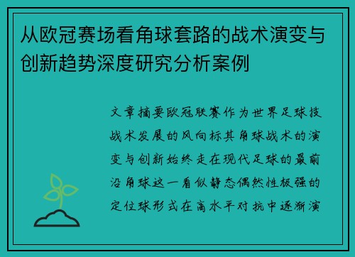 从欧冠赛场看角球套路的战术演变与创新趋势深度研究分析案例