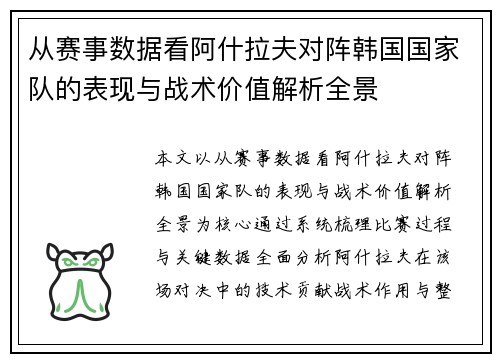 从赛事数据看阿什拉夫对阵韩国国家队的表现与战术价值解析全景 从赛事数据看阿什拉夫对阵韩国国家队的表现与战术价值解析全景
