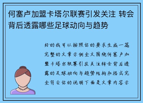 何塞卢加盟卡塔尔联赛引发关注 转会背后透露哪些足球动向与趋势