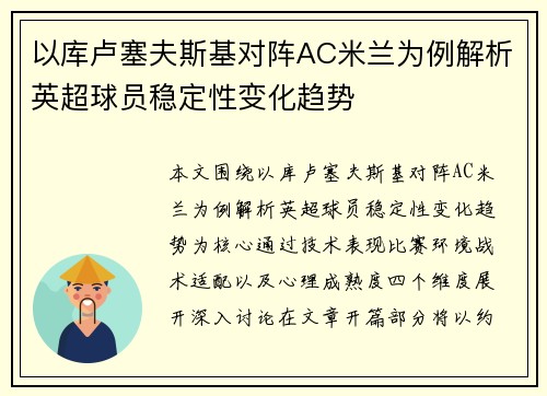 以库卢塞夫斯基对阵AC米兰为例解析英超球员稳定性变化趋势