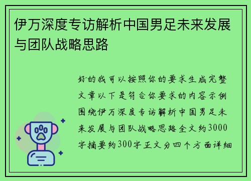 伊万深度专访解析中国男足未来发展与团队战略思路