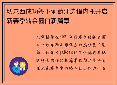切尔西成功签下葡萄牙边锋内托开启新赛季转会窗口新篇章