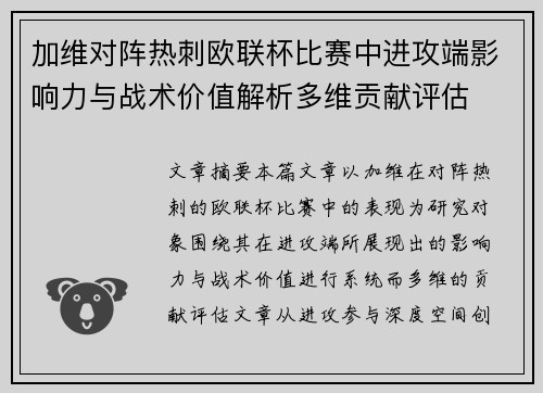 加维对阵热刺欧联杯比赛中进攻端影响力与战术价值解析多维贡献评估