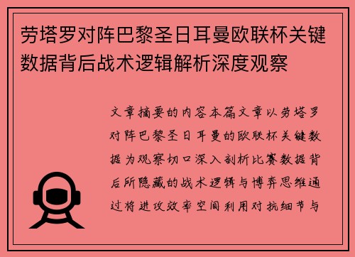 劳塔罗对阵巴黎圣日耳曼欧联杯关键数据背后战术逻辑解析深度观察