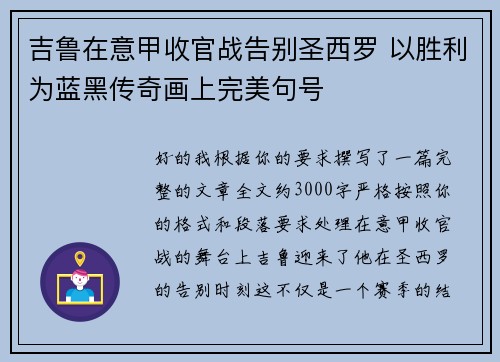 吉鲁在意甲收官战告别圣西罗 以胜利为蓝黑传奇画上完美句号