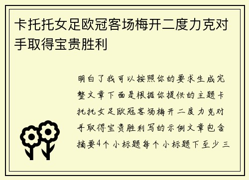卡托托女足欧冠客场梅开二度力克对手取得宝贵胜利 卡托托女足欧冠客场梅开二度力克对手取得宝贵胜利
