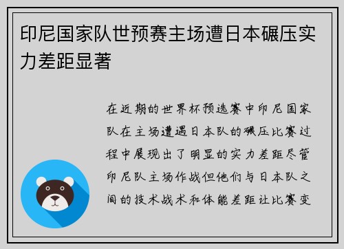 印尼国家队世预赛主场遭日本碾压实力差距显著