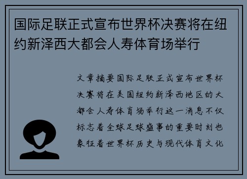 国际足联正式宣布世界杯决赛将在纽约新泽西大都会人寿体育场举行