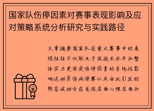 国家队伤停因素对赛事表现影响及应对策略系统分析研究与实践路径 国家队伤停因素对赛事表现影响及应对策略系统分析研究与实践路径