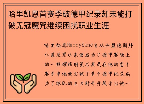哈里凯恩首赛季破德甲纪录却未能打破无冠魔咒继续困扰职业生涯