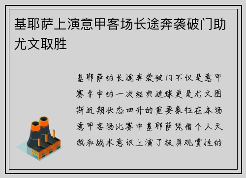 基耶萨上演意甲客场长途奔袭破门助尤文取胜
