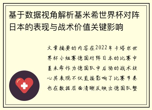 基于数据视角解析基米希世界杯对阵日本的表现与战术价值关键影响 基于数据视角解析基米希世界杯对阵日本的表现与战术价值关键影响