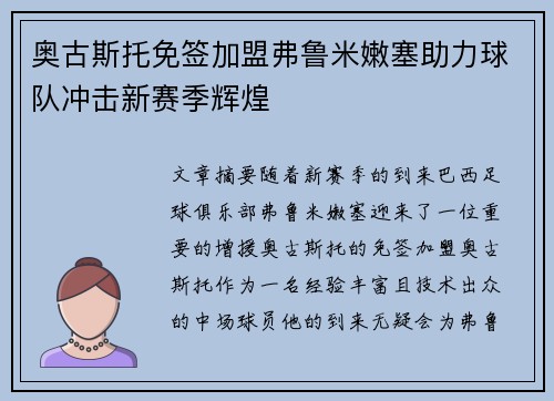 奥古斯托免签加盟弗鲁米嫩塞助力球队冲击新赛季辉煌