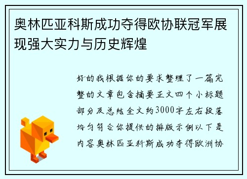 奥林匹亚科斯成功夺得欧协联冠军展现强大实力与历史辉煌 奥林匹亚科斯成功夺得欧协联冠军展现强大实力与历史辉煌