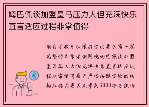 姆巴佩谈加盟皇马压力大但充满快乐直言适应过程非常值得