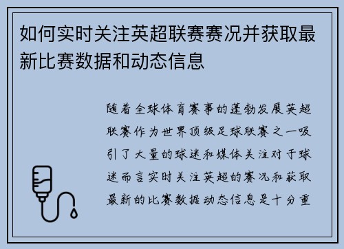 如何实时关注英超联赛赛况并获取最新比赛数据和动态信息 如何实时关注英超联赛赛况并获取最新比赛数据和动态信息