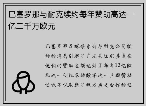 巴塞罗那与耐克续约每年赞助高达一亿二千万欧元