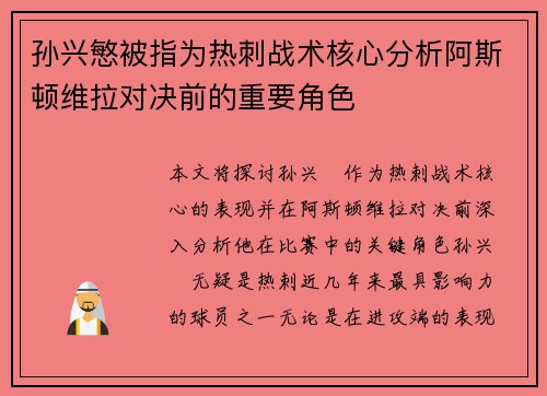 孙兴慜被指为热刺战术核心分析阿斯顿维拉对决前的重要角色 孙兴慜被指为热刺战术核心分析阿斯顿维拉对决前的重要角色
