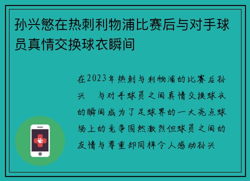 孙兴慜在热刺利物浦比赛后与对手球员真情交换球衣瞬间