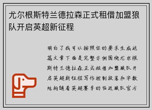 尤尔根斯特兰德拉森正式租借加盟狼队开启英超新征程