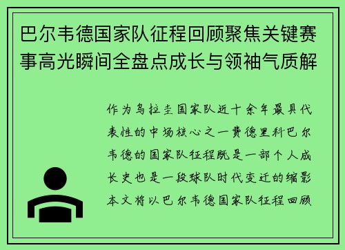 巴尔韦德国家队征程回顾聚焦关键赛事高光瞬间全盘点成长与领袖气质解析