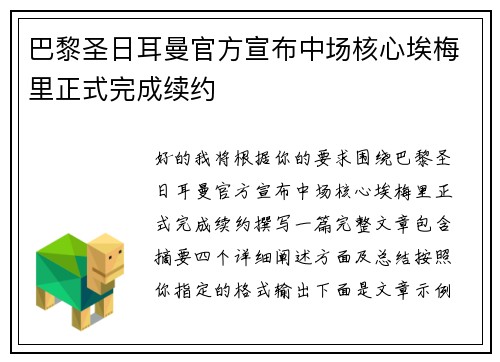巴黎圣日耳曼官方宣布中场核心埃梅里正式完成续约 巴黎圣日耳曼官方宣布中场核心埃梅里正式完成续约
