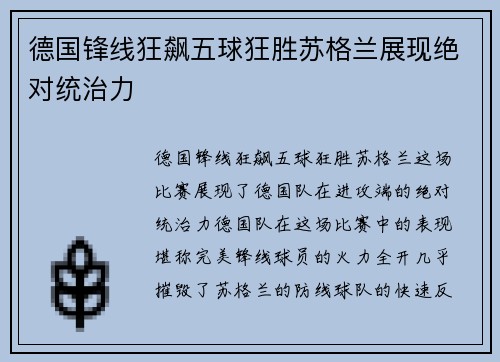 德国锋线狂飙五球狂胜苏格兰展现绝对统治力