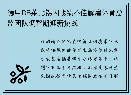 德甲RB莱比锡因战绩不佳解雇体育总监团队调整期迎新挑战
