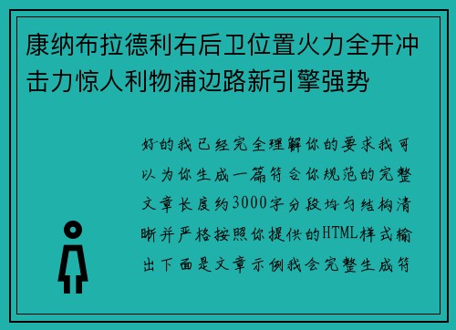 康纳布拉德利右后卫位置火力全开冲击力惊人利物浦边路新引擎强势