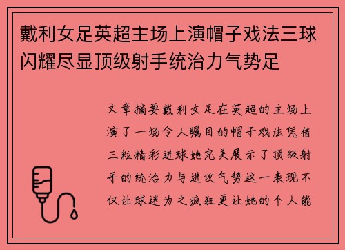 戴利女足英超主场上演帽子戏法三球闪耀尽显顶级射手统治力气势足