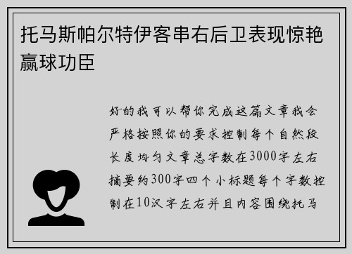 托马斯帕尔特伊客串右后卫表现惊艳赢球功臣 托马斯帕尔特伊客串右后卫表现惊艳赢球功臣