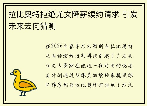 拉比奥特拒绝尤文降薪续约请求 引发未来去向猜测