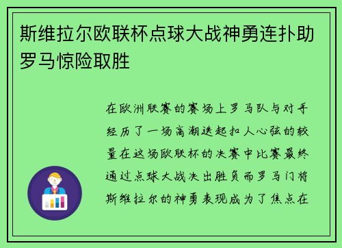 斯维拉尔欧联杯点球大战神勇连扑助罗马惊险取胜