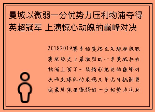 曼城以微弱一分优势力压利物浦夺得英超冠军 上演惊心动魄的巅峰对决