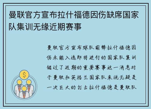 曼联官方宣布拉什福德因伤缺席国家队集训无缘近期赛事