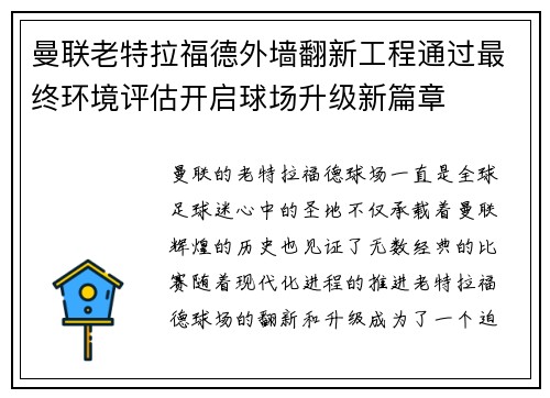 曼联老特拉福德外墙翻新工程通过最终环境评估开启球场升级新篇章